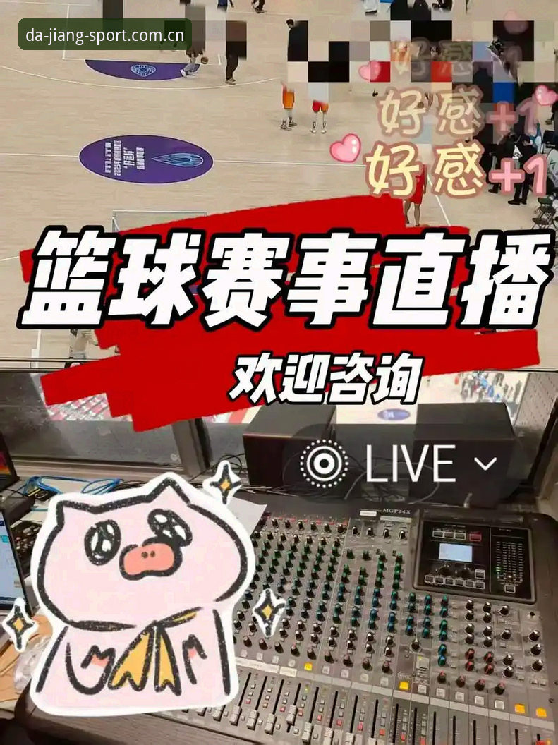 大江体育APP评测：一站式赛事直播与数据追踪的实战体验